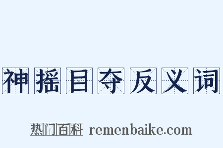 神摇目夺反义词是什么意思的图片